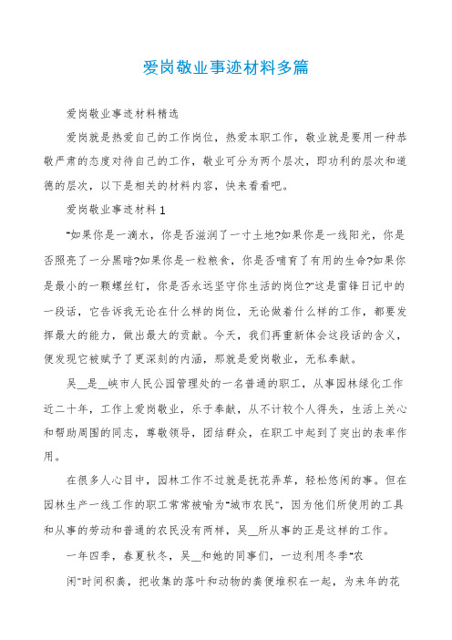 爱岗敬业事迹材料多篇