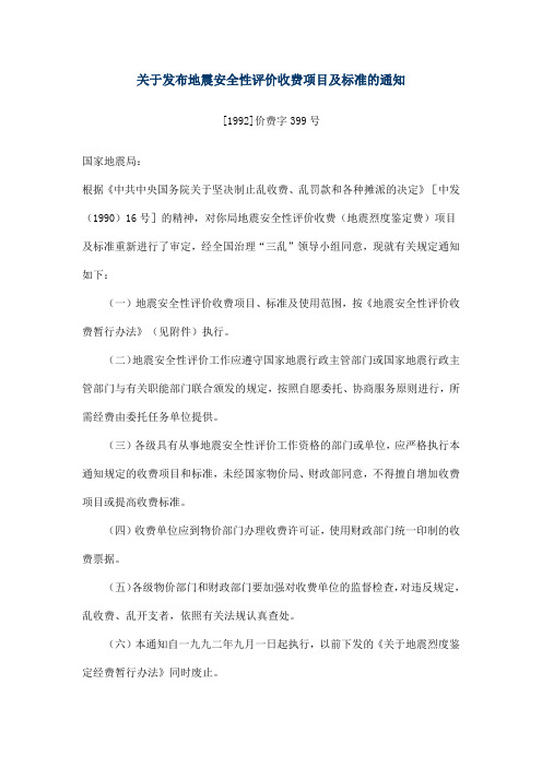 关于发布地震安全性评价收费项目及标准的通知