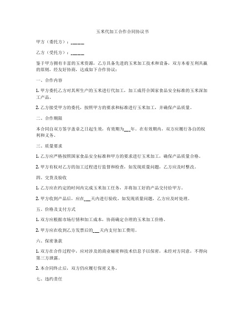 玉米代加工合作合同协议书