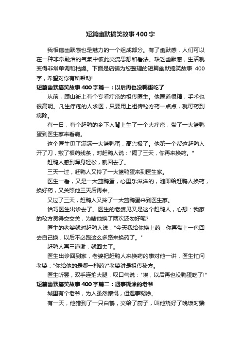 短篇幽默搞笑故事400字