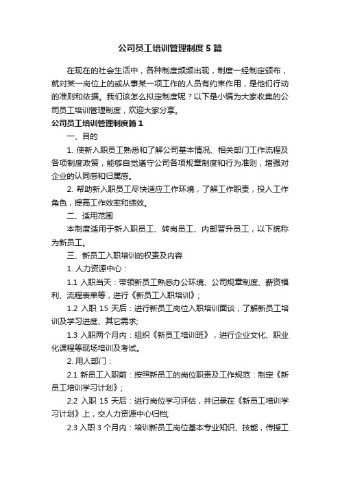 公司员工培训管理制度5篇