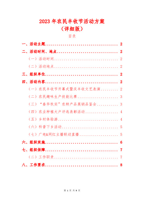 2023年农民丰收节活动策划方案(详细版)