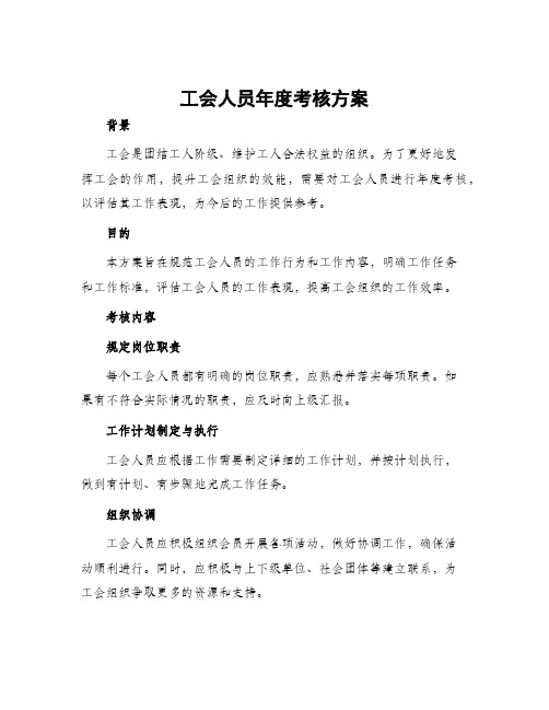 工会人员年度考核方案