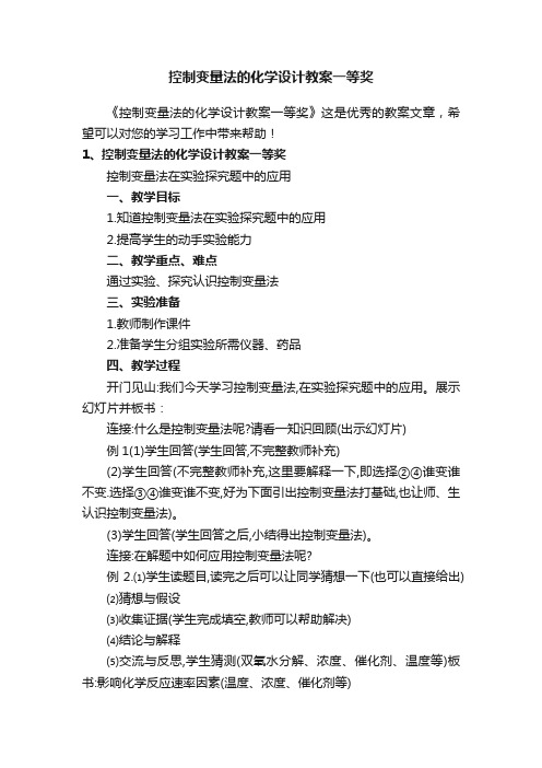 控制变量法的化学设计教案一等奖