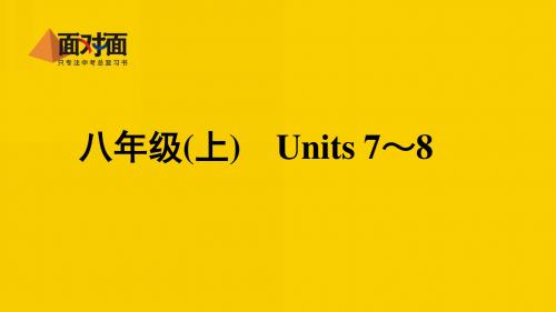 八年级(上)Unit7~8