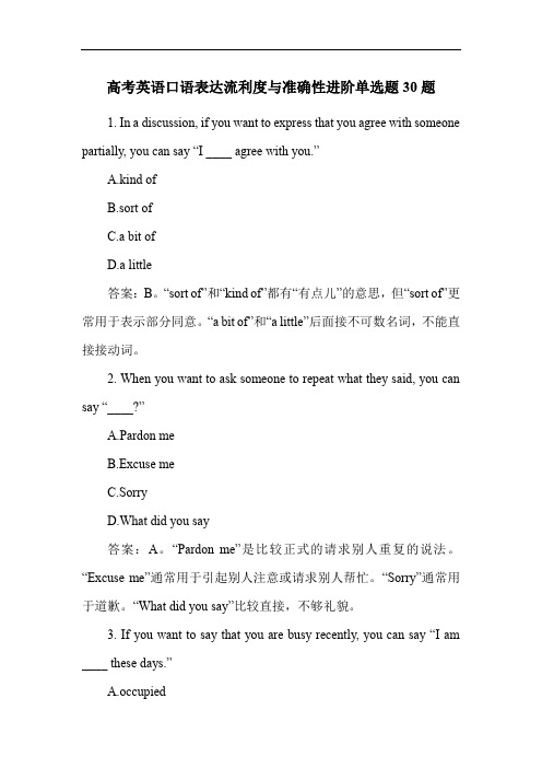 高考英语口语表达流利度与准确性进阶单选题30题