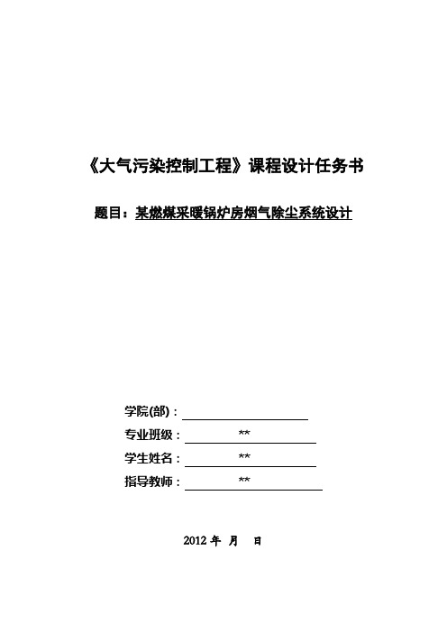 某燃煤采暖锅炉房烟气除尘系统设计说明书.