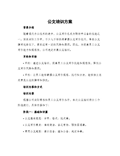 公文培训方案