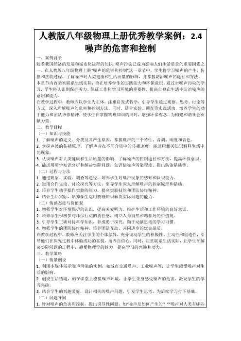 人教版八年级物理上册优秀教学案例：2.4噪声的危害和控制