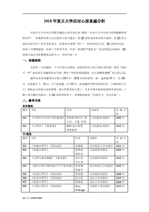 2018年考研心理学(专硕)复旦大学真题分析