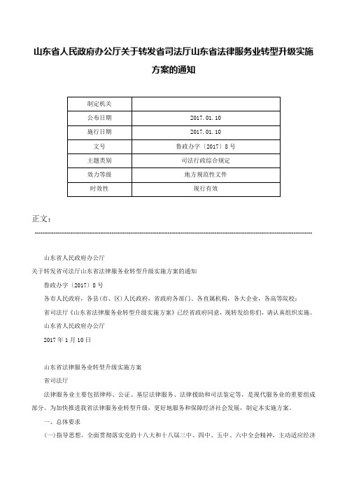 山东省人民政府办公厅关于转发省司法厅山东省法律服务业转型升级实施方案的通知-鲁政办字〔2017〕8号