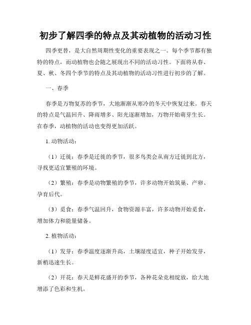 初步了解四季的特点及其动植物的活动习性