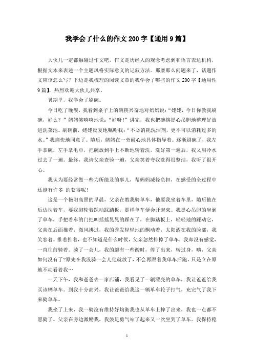 我学会了什么的作文200字(9篇)