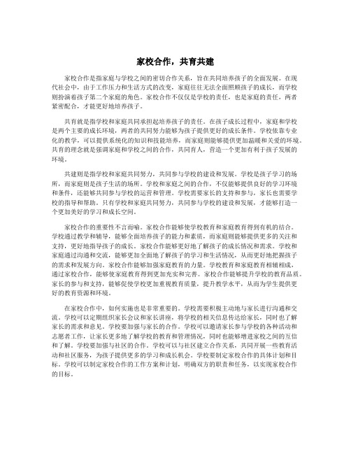 家校合作,共育共建