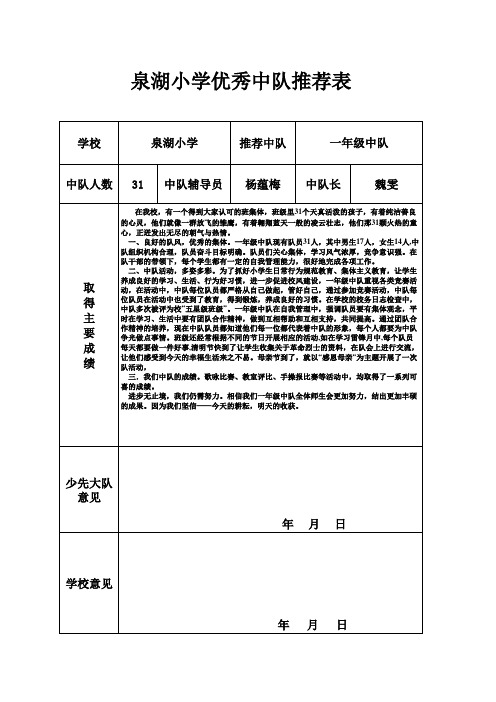 学校优秀少先队集体表一年级