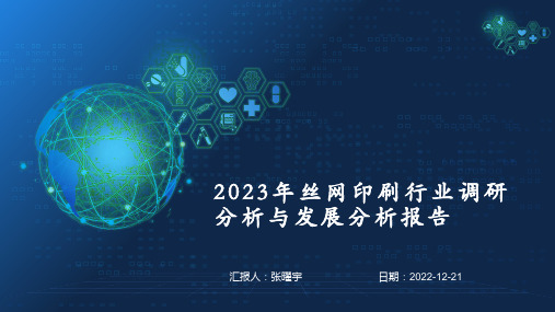 2023年丝网印刷行业调研分析与发展分析报告