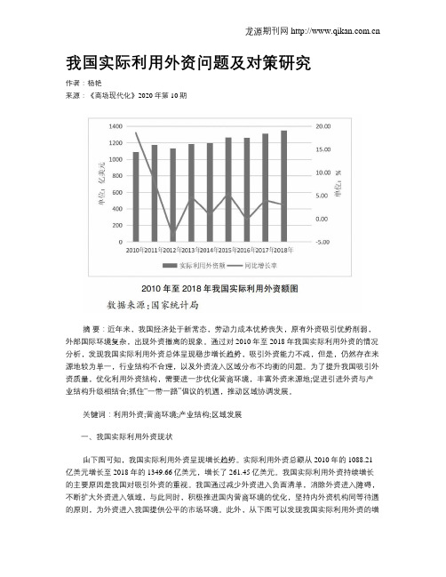 我国实际利用外资问题及对策研究