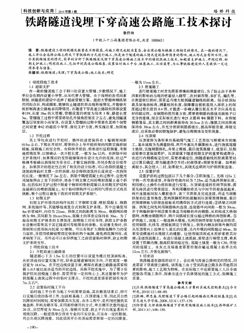 铁路隧道浅埋下穿高速公路施工技术探讨