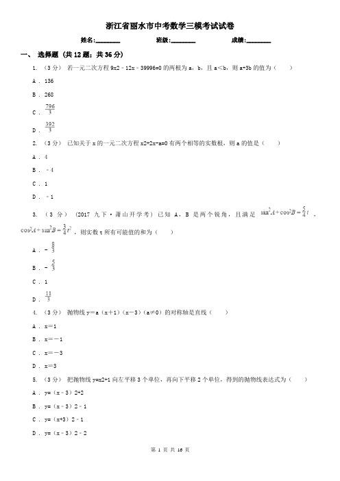 浙江省丽水市中考数学三模考试试卷