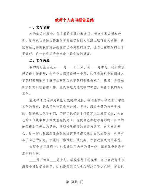 教师个人实习报告总结(3篇)