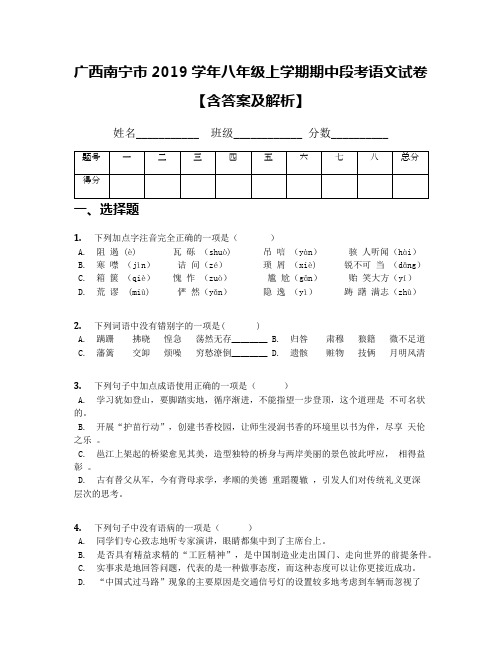 广西南宁市2019学年八年级上学期期中段考语文试卷【含答案及解析】