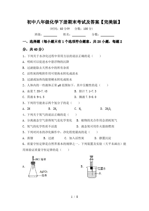 初中八年级化学下册期末考试及答案【完美版】