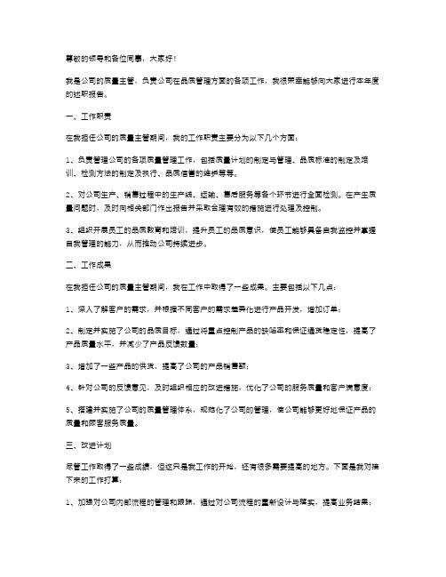 《个人述职报告(公司质量主管)》