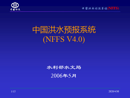 中国洪水预报系统介绍20065