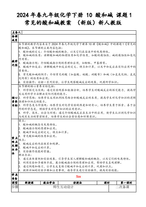 2024年春九年级化学下册10酸和碱课题1常见的酸和碱教案(新版)新人教版