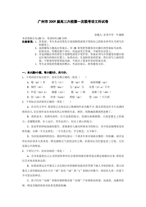 广州市2009届高三六校第一次联考语文科试卷