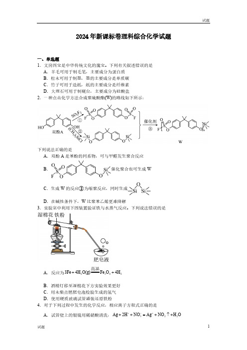 2024年新课标高考化学真题试卷含答案