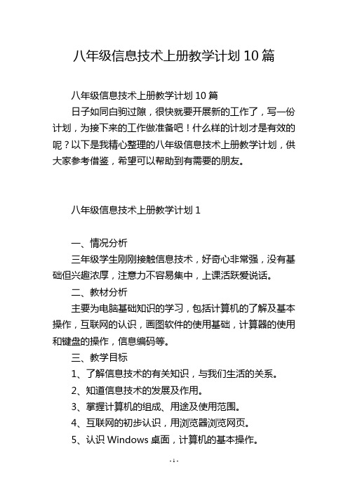 八年级信息技术上册教学计划10篇