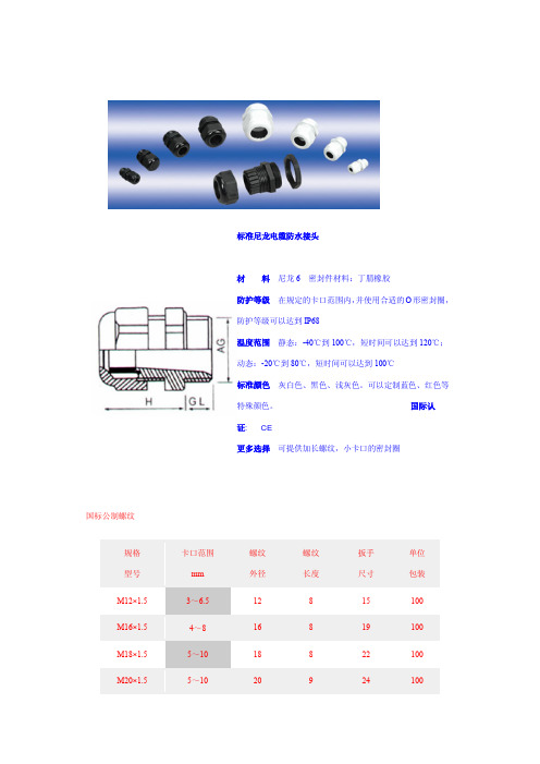 尼龙防水接头标准(PG.M)