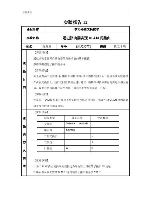 实验报告12_路由器实现实现不同vlan间通信_白露露