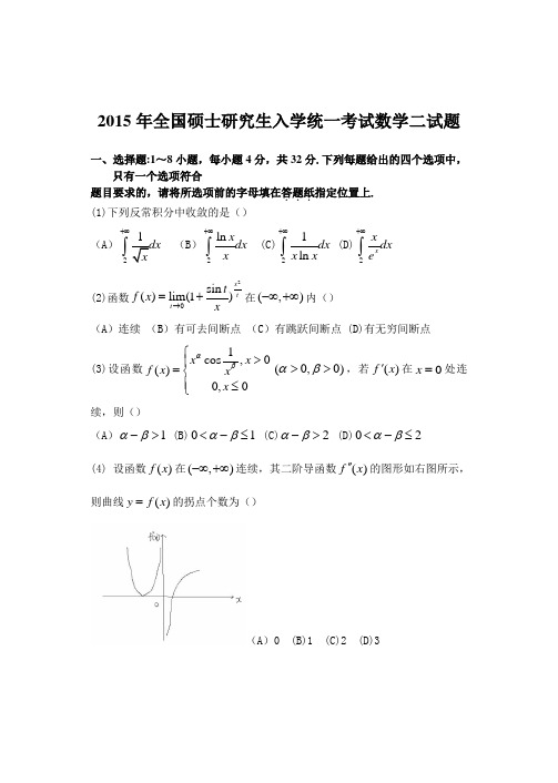 2015年考研数学真题(数二)