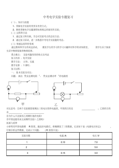 中考电学实验专题复习教学设计(20200722183358)