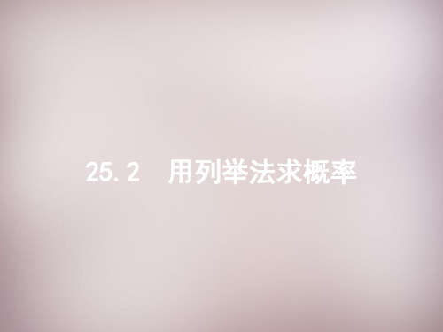 人教初中数学九年级上册  25.2 用列举法求概率(第1课时)用列举法求概率课件