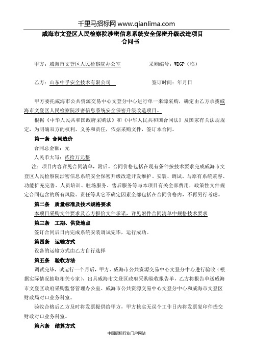 人民检察院涉密信息系统安全保密升级改造项目验收报告公示招投标书范本