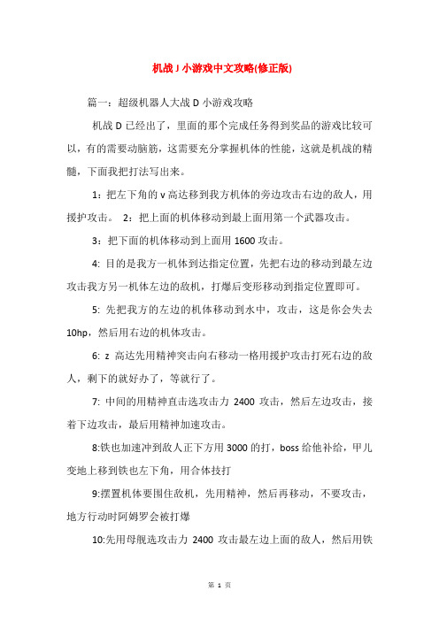 机战J小游戏中文攻略(修正版)