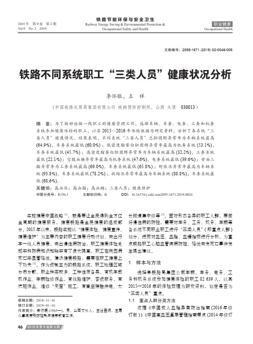 铁路不同系统职工“三类人员”健康状况分析