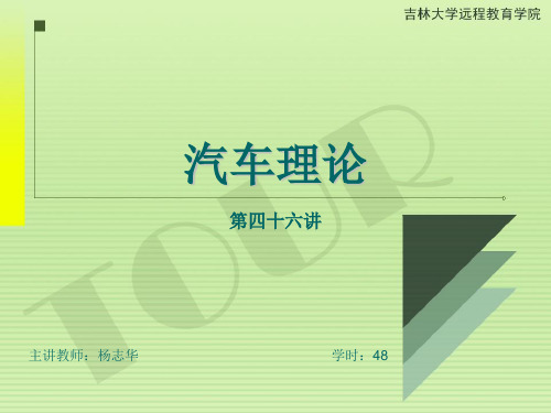 46吉林大学远程网络教育余志生汽车理论课件杨志华48讲