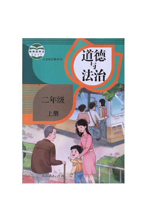 2019新人教版二年级道德与法治上册全册说课稿