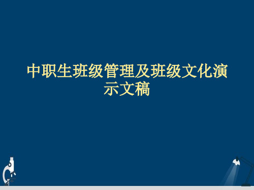 中职生班级管理及班级文化演示文稿