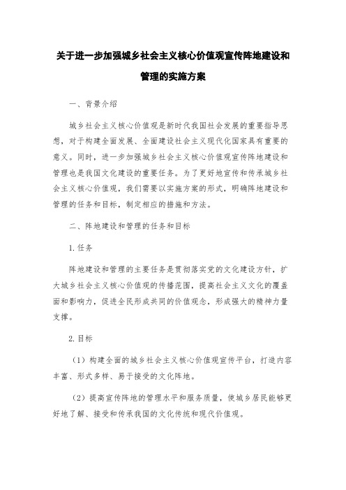 关于进一步加强城乡社会主义核心价值观宣传阵地建设和管理的实施方案