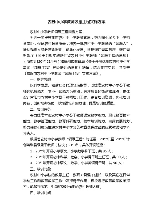 农村中小学教师领雁工程实施方案