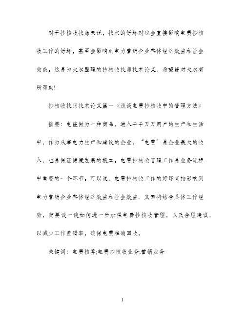 抄核收技师技术免费论文范文
