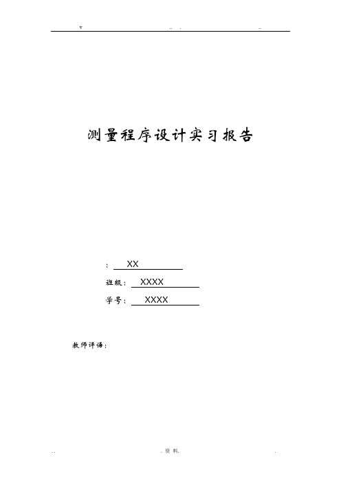 测绘程序设计实习报告