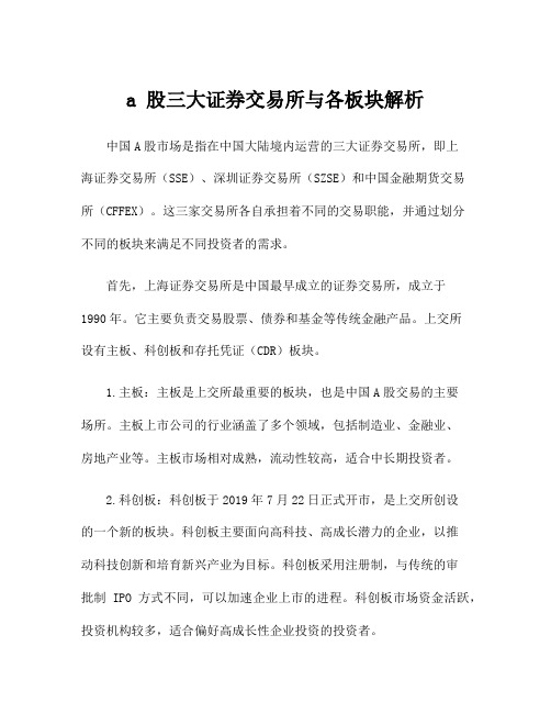 a 股三大证券交易所与各板块解析