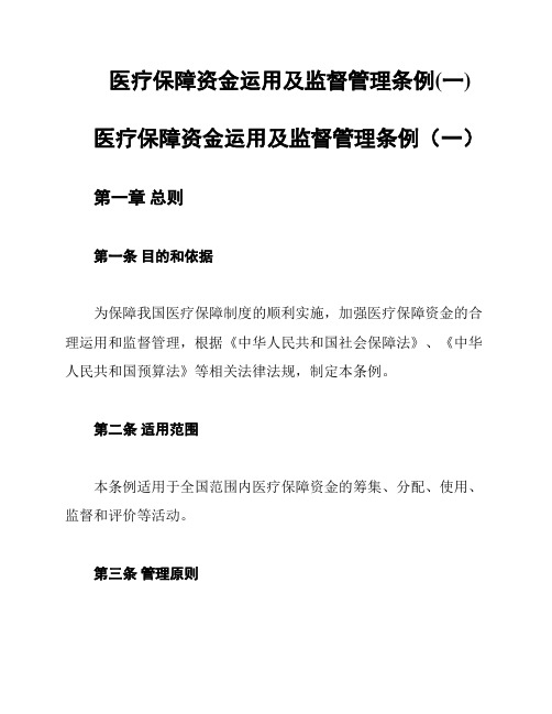 医疗保障资金运用及监督管理条例(一)