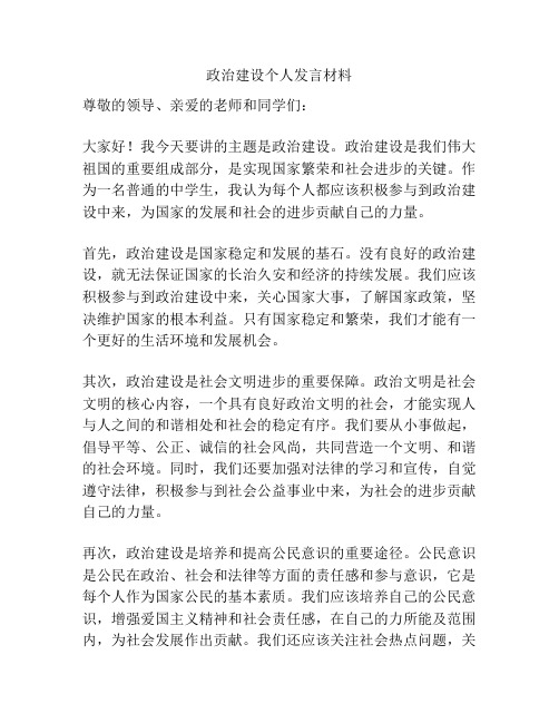 政治建设个人发言材料